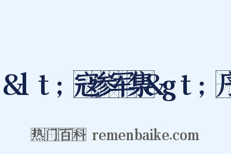 &lt;寇参军集&gt;序是什么意思的图片
